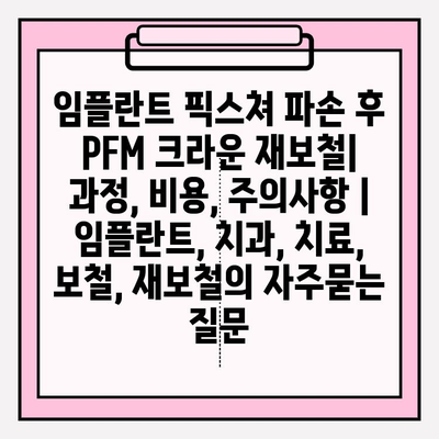 임플란트 픽스쳐 파손 후 PFM 크라운 재보철|  과정, 비용, 주의사항 | 임플란트, 치과, 치료, 보철, 재보철