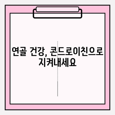 콘드로이친으로 건강한 관절 지키기| 뼈 건강 관리 솔루션 | 관절 건강, 연골, 건강 관리, 영양