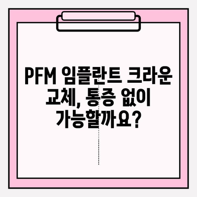 PFM 임플란트 크라운 파손, 고통 없는 교체 방법|  단계별 가이드 | 임플란트, 치과, 크라운, 파손, 교체, 통증 완화