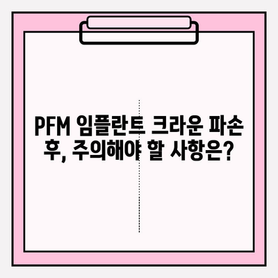 PFM 임플란트 크라운 파손, 고통 없는 교체 방법|  단계별 가이드 | 임플란트, 치과, 크라운, 파손, 교체, 통증 완화