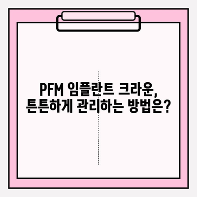 PFM 임플란트 크라운 파손, 고통 없는 교체 방법|  단계별 가이드 | 임플란트, 치과, 크라운, 파손, 교체, 통증 완화