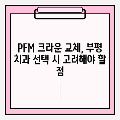 부평 임플란트 파손 후 PFM 크라운 교체, 어떤 치과를 선택해야 할까요? | 임플란트, 크라운, 치과 추천, 부평