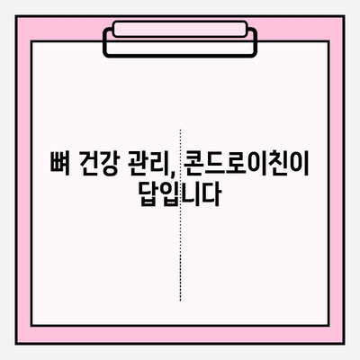 콘드로이친으로 건강한 관절 지키기| 뼈 건강 관리 솔루션 | 관절 건강, 연골, 건강 관리, 영양