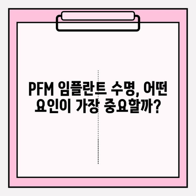 PFM 임플란트 수명 연장을 위한 핵심 요인 분석 | 유지관리, 수명, 영향 요소, 주의 사항