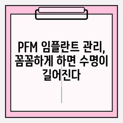 PFM 임플란트 수명 연장을 위한 핵심 요인 분석 | 유지관리, 수명, 영향 요소, 주의 사항