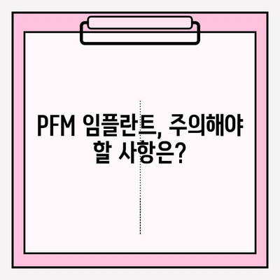 PFM 임플란트 수명 연장을 위한 핵심 요인 분석 | 유지관리, 수명, 영향 요소, 주의 사항