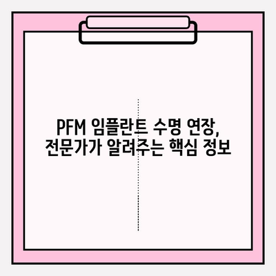 PFM 임플란트 수명 연장을 위한 핵심 요인 분석 | 유지관리, 수명, 영향 요소, 주의 사항