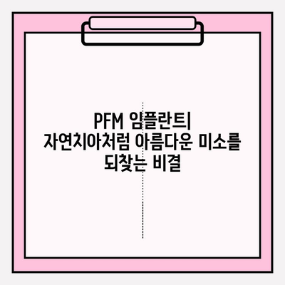 PFM 임플란트| 오랫동안 지속되는 밝은 미소를 위한 선택 | 임플란트 종류, 장점, 가격, 주의사항