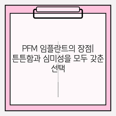 PFM 임플란트| 오랫동안 지속되는 밝은 미소를 위한 선택 | 임플란트 종류, 장점, 가격, 주의사항