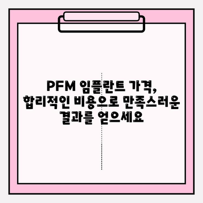 PFM 임플란트| 오랫동안 지속되는 밝은 미소를 위한 선택 | 임플란트 종류, 장점, 가격, 주의사항