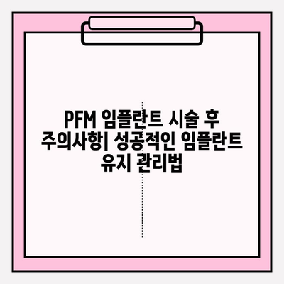 PFM 임플란트| 오랫동안 지속되는 밝은 미소를 위한 선택 | 임플란트 종류, 장점, 가격, 주의사항