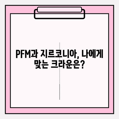 임플란트 수술 후 상부 크라운, PFM vs 지르코니아| 장단점 비교 및 선택 가이드 | 임플란트, 크라운, PFM, 지르코니아, 비용, 장점, 단점