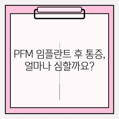 PFM 임플란트 후 통증, 삶의 질에 미치는 영향 | 회복 과정, 관리법, 주의사항