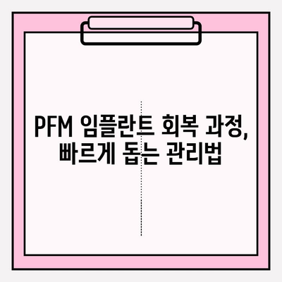 PFM 임플란트 후 통증, 삶의 질에 미치는 영향 | 회복 과정, 관리법, 주의사항