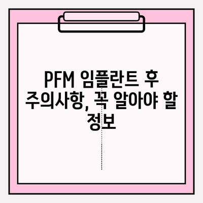 PFM 임플란트 후 통증, 삶의 질에 미치는 영향 | 회복 과정, 관리법, 주의사항