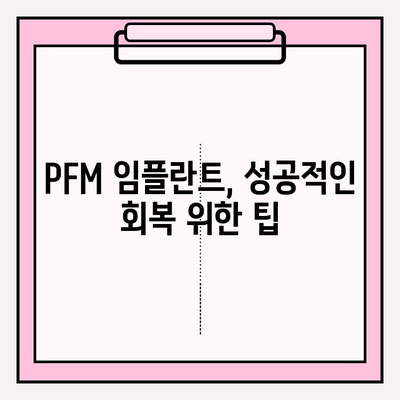 PFM 임플란트 후 통증, 삶의 질에 미치는 영향 | 회복 과정, 관리법, 주의사항