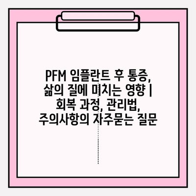 PFM 임플란트 후 통증, 삶의 질에 미치는 영향 | 회복 과정, 관리법, 주의사항