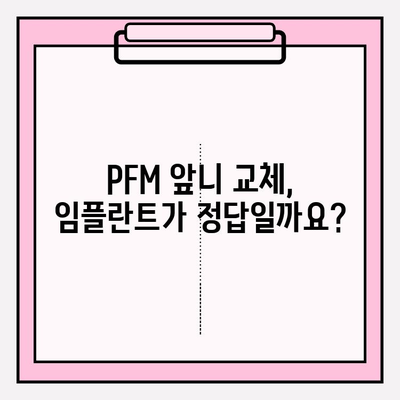 PFM 하단 앞니 두 개 교환| 보험 적용 임플란트 치료 가능할까요? | 임플란트 비용, 보험 적용 기준, 치료 과정