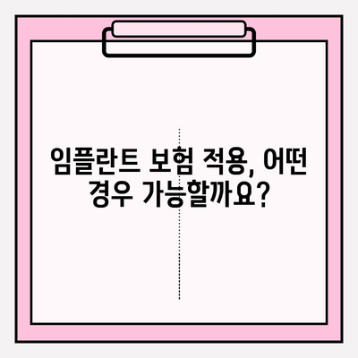 PFM 하단 앞니 두 개 교환| 보험 적용 임플란트 치료 가능할까요? | 임플란트 비용, 보험 적용 기준, 치료 과정