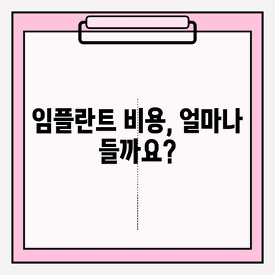 PFM 하단 앞니 두 개 교환| 보험 적용 임플란트 치료 가능할까요? | 임플란트 비용, 보험 적용 기준, 치료 과정