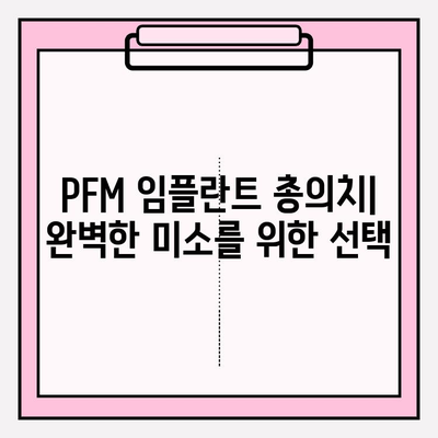 PFM 임플란트 총 의치 제작| 단계별 완벽 가이드 | 임플란트, 총의치, 제작 과정, 치과