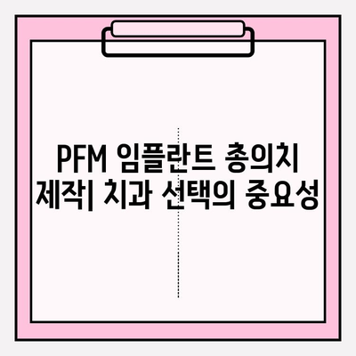 PFM 임플란트 총 의치 제작| 단계별 완벽 가이드 | 임플란트, 총의치, 제작 과정, 치과