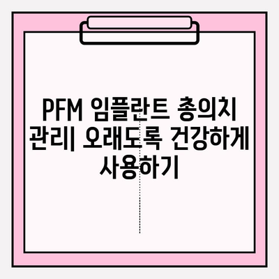 PFM 임플란트 총 의치 제작| 단계별 완벽 가이드 | 임플란트, 총의치, 제작 과정, 치과