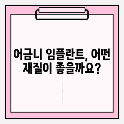 어금니 임플란트 크라운 가격 비교| 지르코니아 vs. PFM | 임플란트 종류, 장단점, 가격 정보