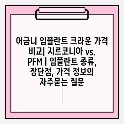 어금니 임플란트 크라운 가격 비교| 지르코니아 vs. PFM | 임플란트 종류, 장단점, 가격 정보