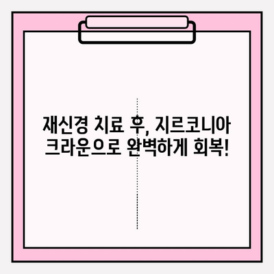 PFM 크라운을 지르코니아로 변경| 재신경 치료 사례 | 치과, 보철, 심미치료, 치아 변색