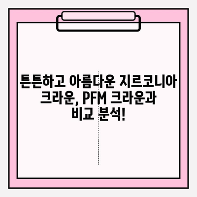 PFM 크라운을 지르코니아로 변경| 재신경 치료 사례 | 치과, 보철, 심미치료, 치아 변색