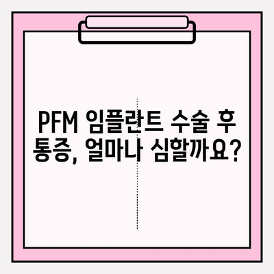 PFM 임플란트 수술 후 통증, 의료진과 함께 효과적으로 관리하기 | 통증 완화, 회복 가이드, 팁