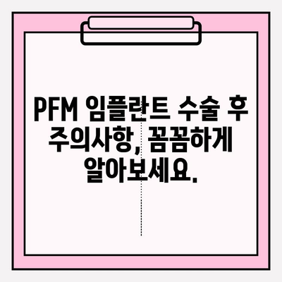 PFM 임플란트 수술 후 통증, 의료진과 함께 효과적으로 관리하기 | 통증 완화, 회복 가이드, 팁