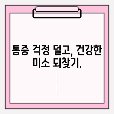 PFM 임플란트 수술 후 통증, 의료진과 함께 효과적으로 관리하기 | 통증 완화, 회복 가이드, 팁