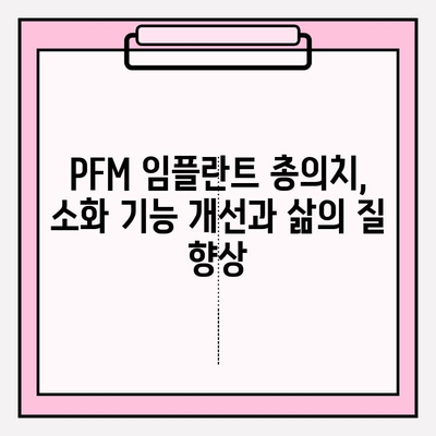 PFM 임플란트 총의치, 소화 기능 개선 가능할까요? | 임플란트, 총의치, 소화, 건강, 기능 개선