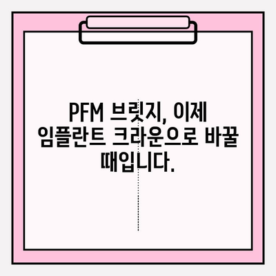 오래된 PFM 브릿지, 임플란트 크라운으로 교체하는 완벽 가이드 | PFM 브릿지, 임플란트, 치과, 치료