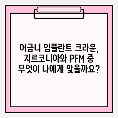 어금니 임플란트 크라운, 지르코니아 vs PFM| 가격 비교 & 장단점 분석 | 임플란트, 크라운, 지르코니아, PFM, 비용, 장점, 단점