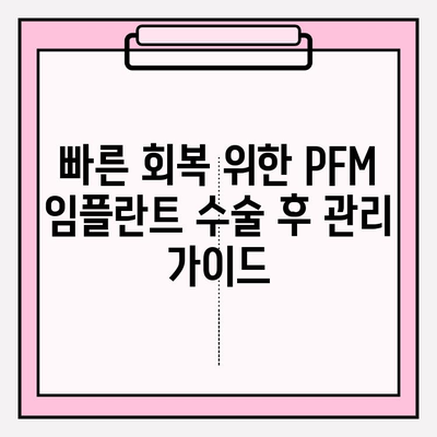 PFM 임플란트 수술 후 통증 관리| 지속적인 치료와 회복 지원 | PFM 임플란트, 통증 완화, 회복 가이드