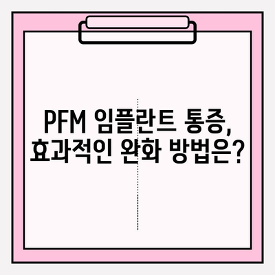 PFM 임플란트 수술 후 통증 관리| 지속적인 치료와 회복 지원 | PFM 임플란트, 통증 완화, 회복 가이드