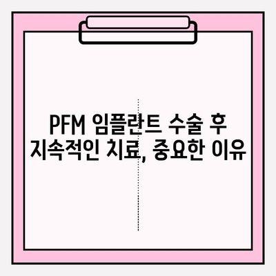 PFM 임플란트 수술 후 통증 관리| 지속적인 치료와 회복 지원 | PFM 임플란트, 통증 완화, 회복 가이드