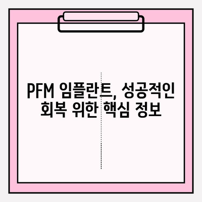 PFM 임플란트 수술 후 통증 관리| 지속적인 치료와 회복 지원 | PFM 임플란트, 통증 완화, 회복 가이드