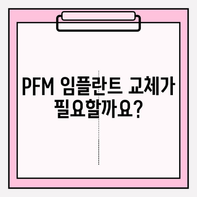 PFM 임플란트 교체| 잇몸과 보철 사이 간격 해소하는 방법 | 임플란트, 보철, 잇몸, 치과