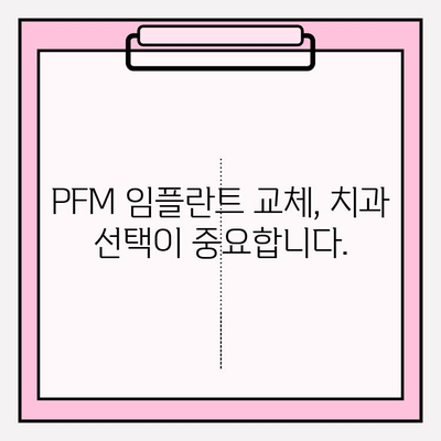 PFM 임플란트 교체| 잇몸과 보철 사이 간격 해소하는 방법 | 임플란트, 보철, 잇몸, 치과