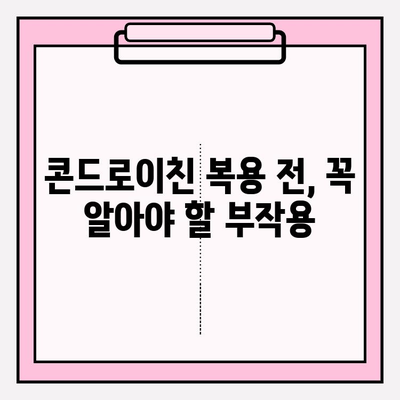 콘드로이친 부작용, 놓치지 말고 확인하세요! | 복용 전 필수 체크리스트