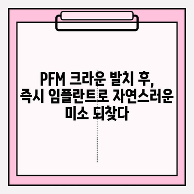 이수역 치과 PFM 크라운 발치 후 즉시 임플란트 성공 사례| 환자 만족도 높은 치료 후기 | 임플란트, 치과, 이수역