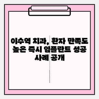 이수역 치과 PFM 크라운 발치 후 즉시 임플란트 성공 사례| 환자 만족도 높은 치료 후기 | 임플란트, 치과, 이수역