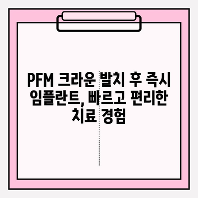 이수역 치과 PFM 크라운 발치 후 즉시 임플란트 성공 사례| 환자 만족도 높은 치료 후기 | 임플란트, 치과, 이수역