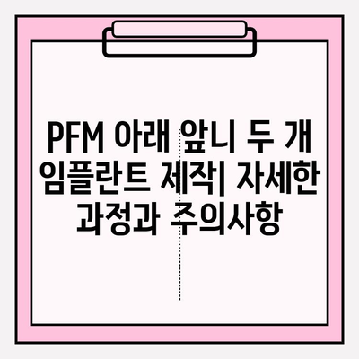 PFM 아래 앞니 두 개 임플란트 제작|  자세한 과정과 주의사항 | 임플란트, 앞니, PFM, 치과