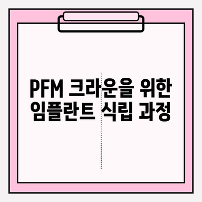 PFM 아래 앞니 두 개 임플란트 제작|  자세한 과정과 주의사항 | 임플란트, 앞니, PFM, 치과