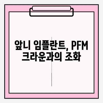 PFM 아래 앞니 두 개 임플란트 제작|  자세한 과정과 주의사항 | 임플란트, 앞니, PFM, 치과